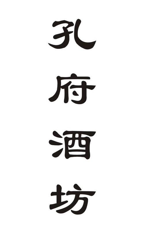 孔府酒坊