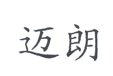 迈朗