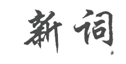 新词