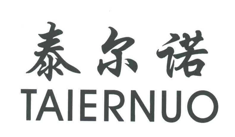 泰尔诺
