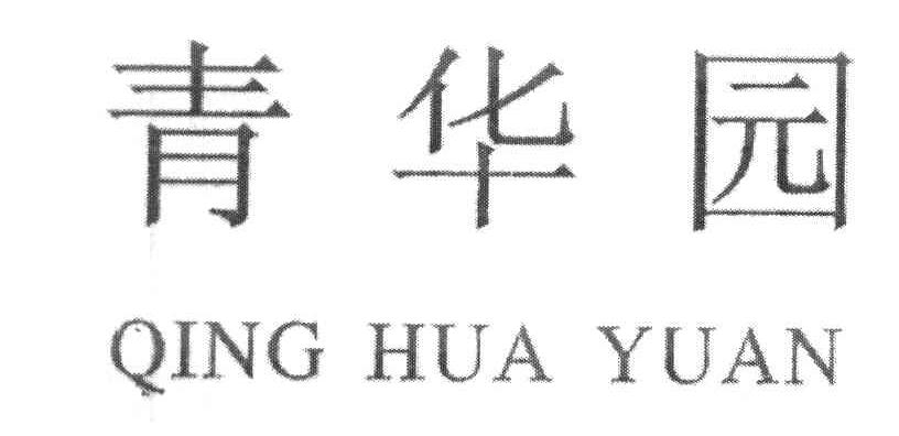 青华园