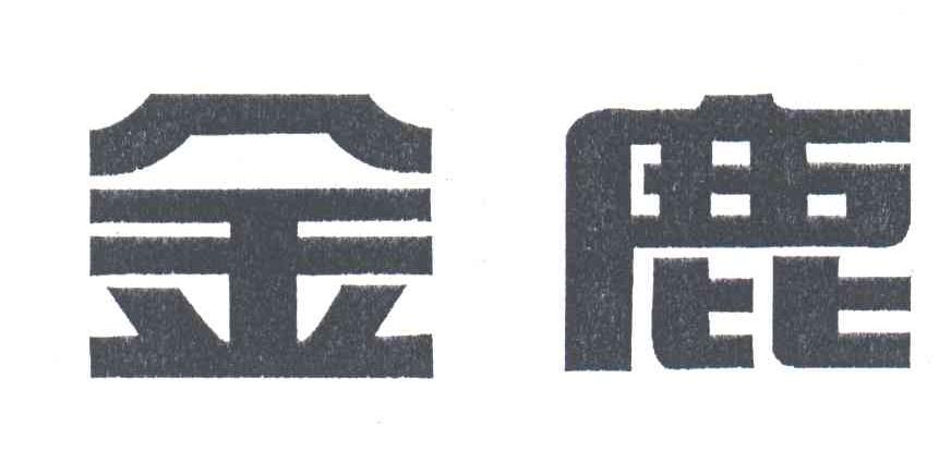 金鹿