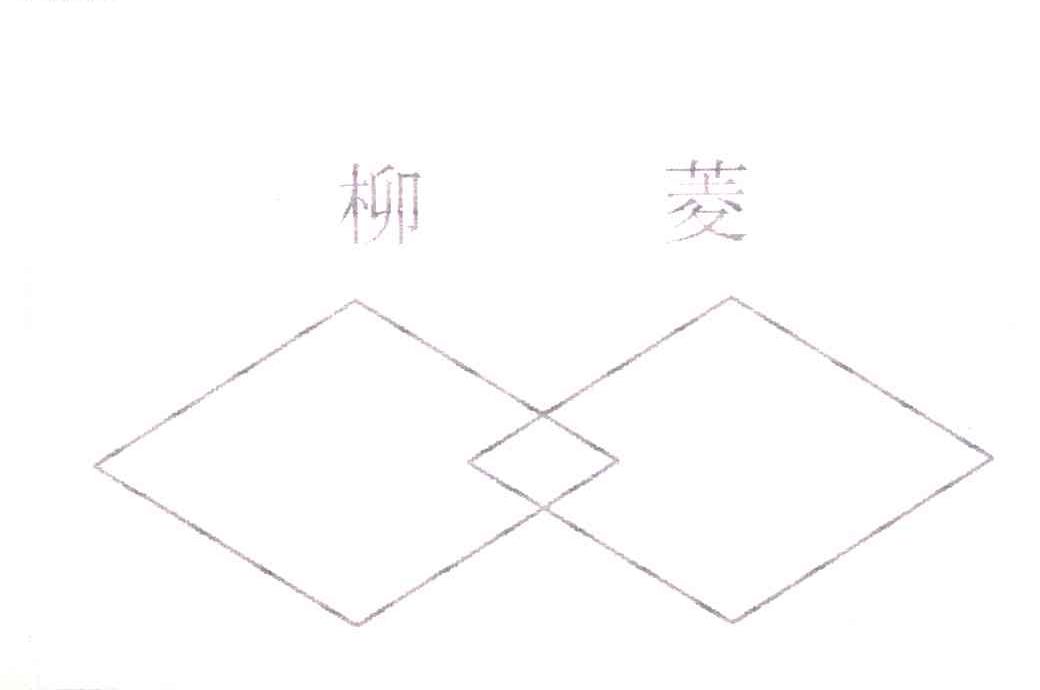 柳菱