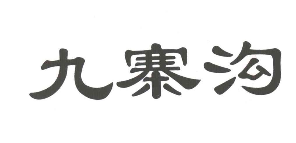 九寨沟