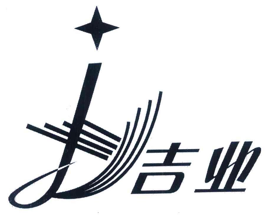 吉业 JY