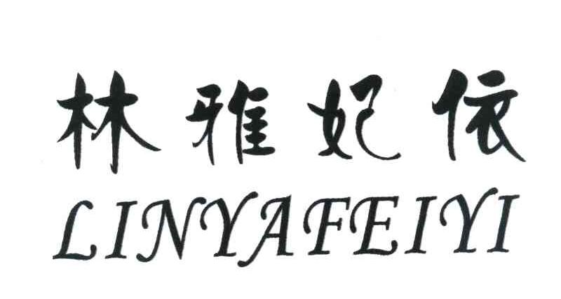 林雅妃依