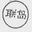 联岛
