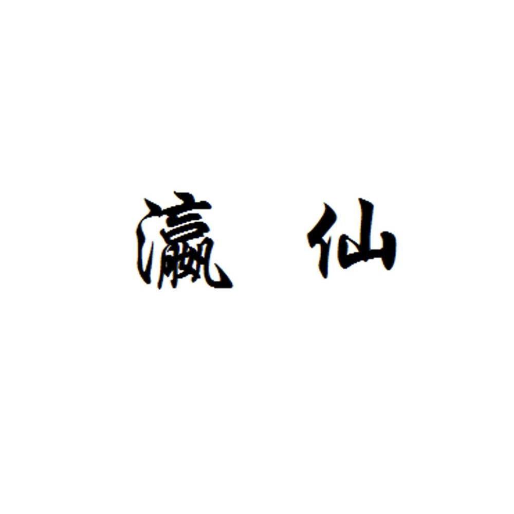瀛仙