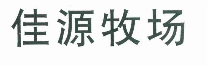 佳源牧场