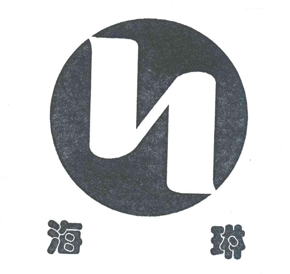海琳
