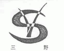 三野