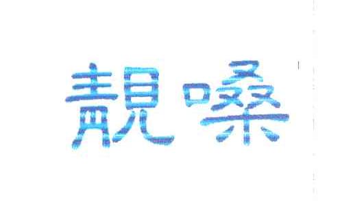 靓嗓