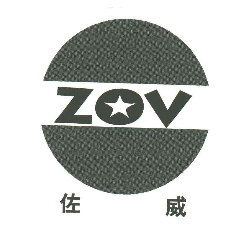 佐威;ZOV