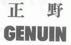 正野;GENUIN