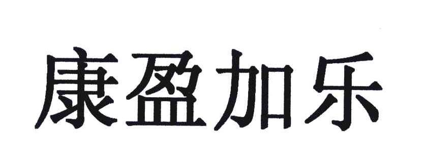 康盈加乐