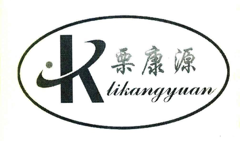 栗康源