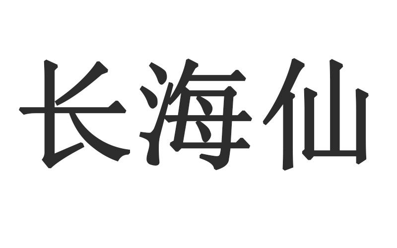 长海仙