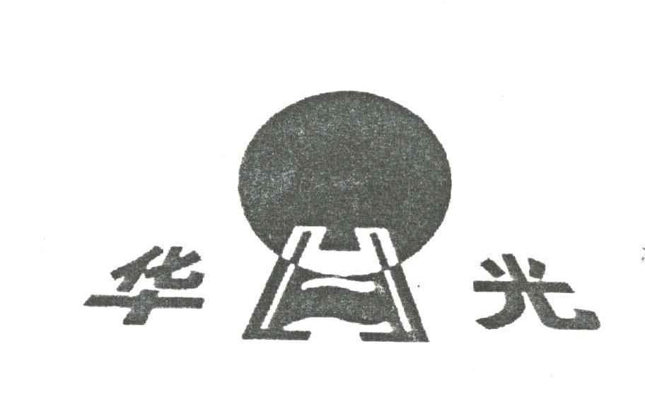 华光