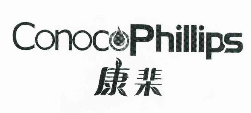 康棐 CONOCOPHILLIPS
