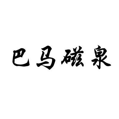 巴马磁泉