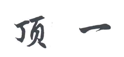 顶一