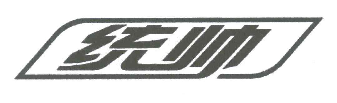 统帅