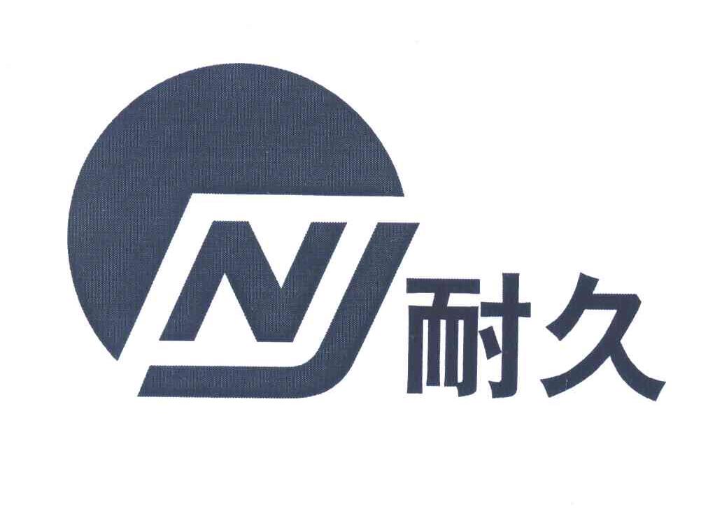 耐久;NJ