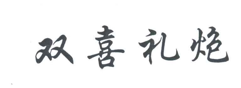 双喜礼炮