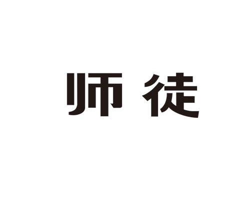 师徒
