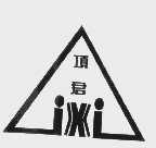 顶君