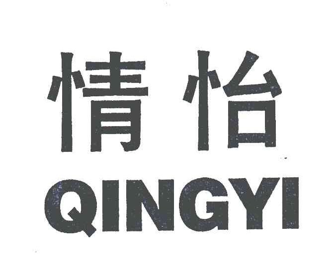 情怡