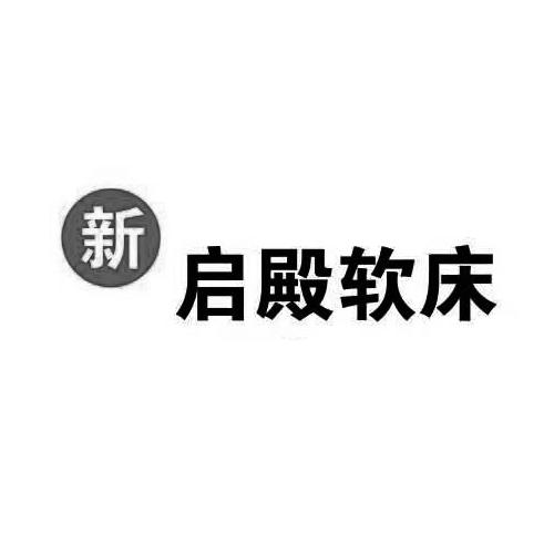 新 启殿软床