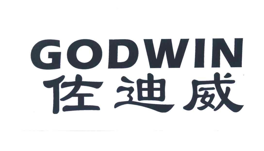 佐迪威GODWIN