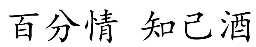 百分情 知己酒