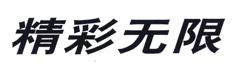 精彩无限