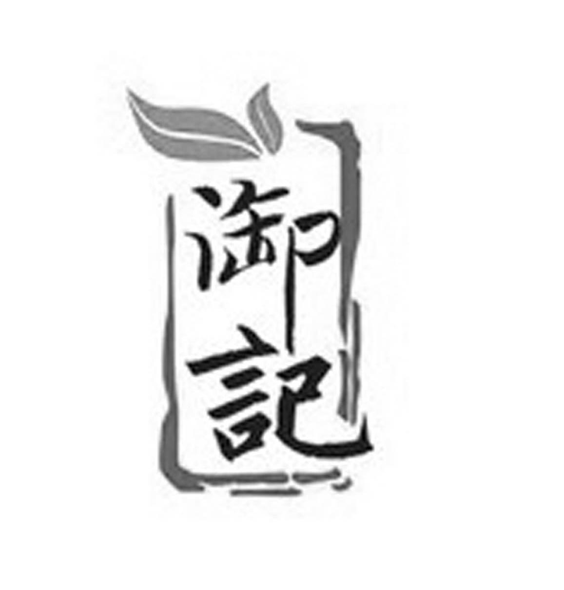 御记