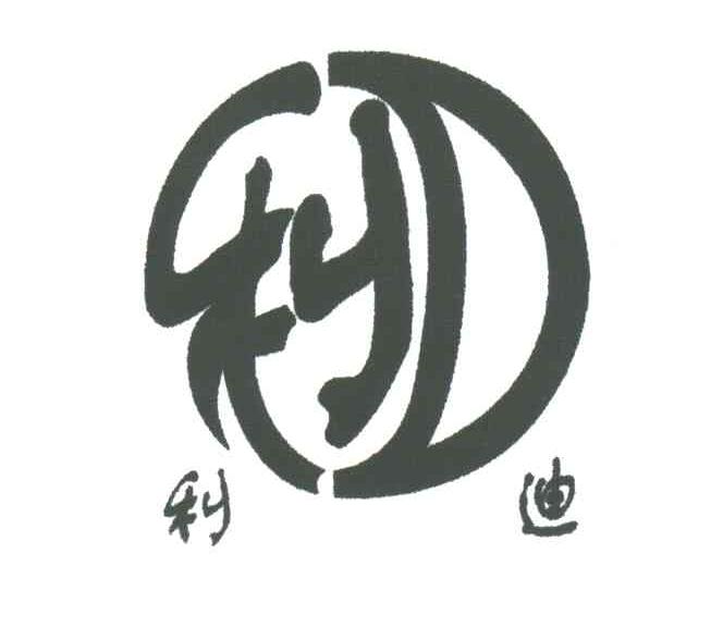 利；利迪