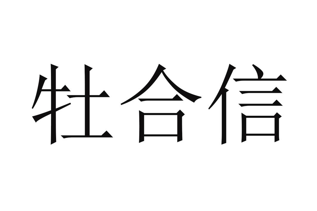 牡合信