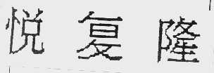 悦复隆