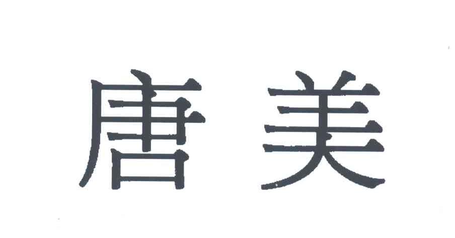 唐美