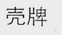 壳