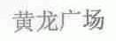 黄龙