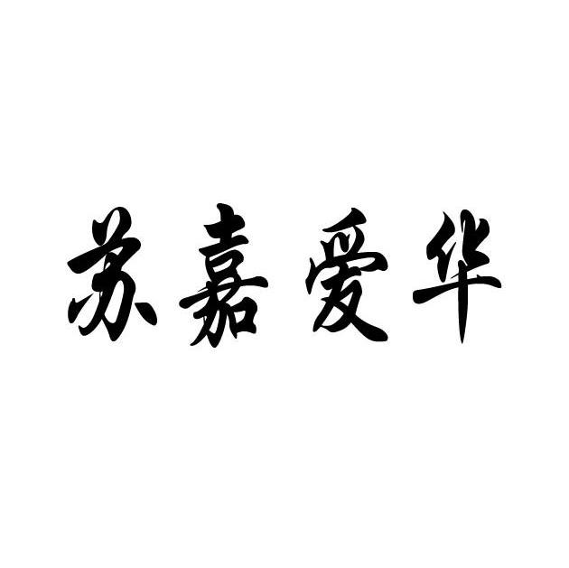 苏嘉爱华