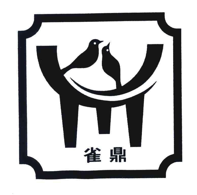 雀鼎
