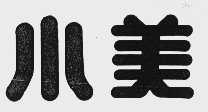 小美