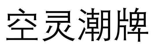 空灵潮牌