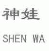 神娃
