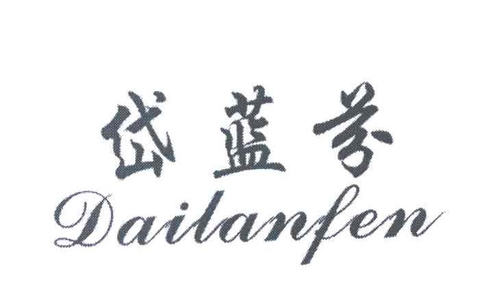 岱蓝芬