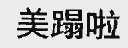 美蹋啦
