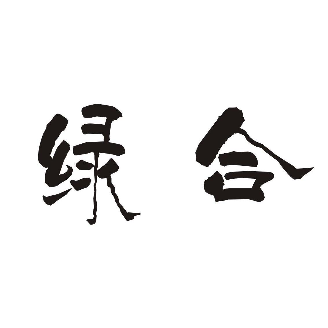 绿合